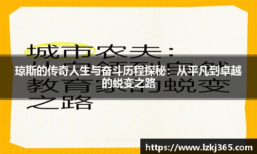 琼斯的传奇人生与奋斗历程探秘：从平凡到卓越的蜕变之路
