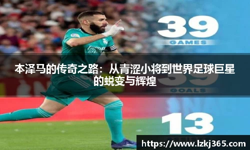 本泽马的传奇之路：从青涩小将到世界足球巨星的蜕变与辉煌