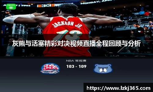 灰熊与活塞精彩对决视频直播全程回顾与分析