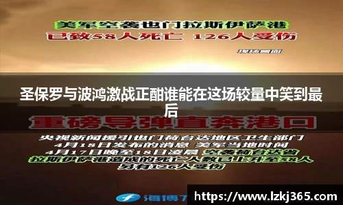 圣保罗与波鸿激战正酣谁能在这场较量中笑到最后