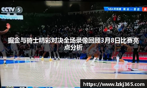 掘金与骑士精彩对决全场录像回顾3月8日比赛亮点分析