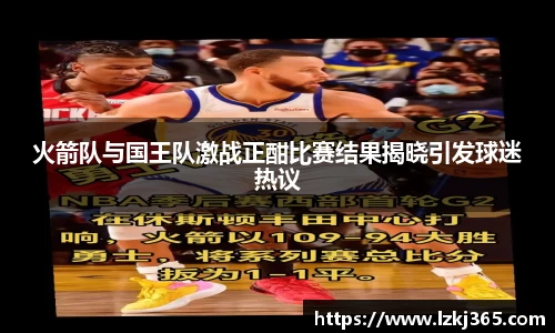 火箭队与国王队激战正酣比赛结果揭晓引发球迷热议