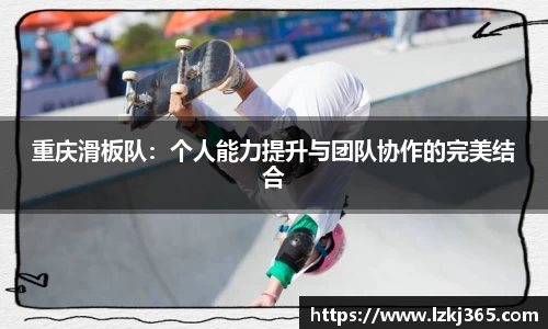 重庆滑板队：个人能力提升与团队协作的完美结合