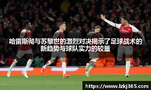 哈雷斯彻与苏黎世的激烈对决揭示了足球战术的新趋势与球队实力的较量