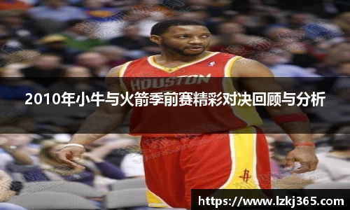2010年小牛与火箭季前赛精彩对决回顾与分析
