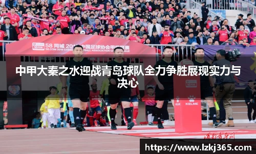 中甲大秦之水迎战青岛球队全力争胜展现实力与决心